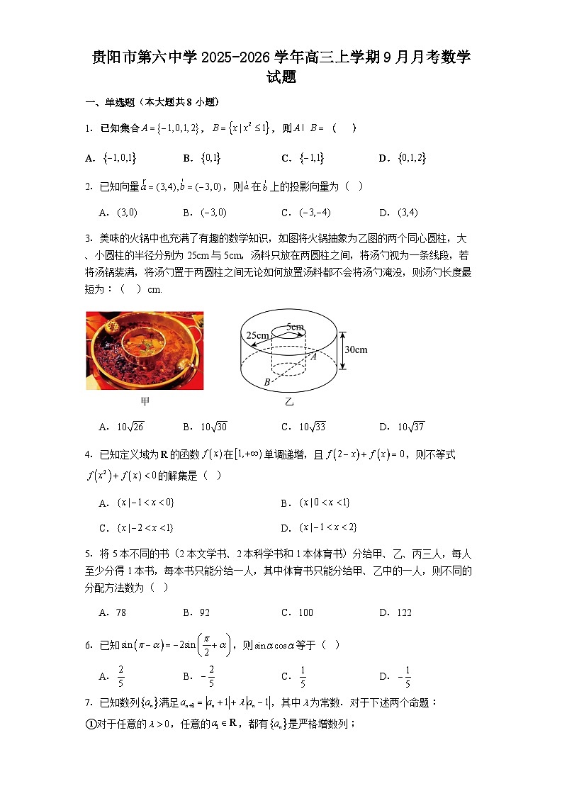 贵阳市第六中学2025-2026学年高三上学期9月月考数学试题第1页