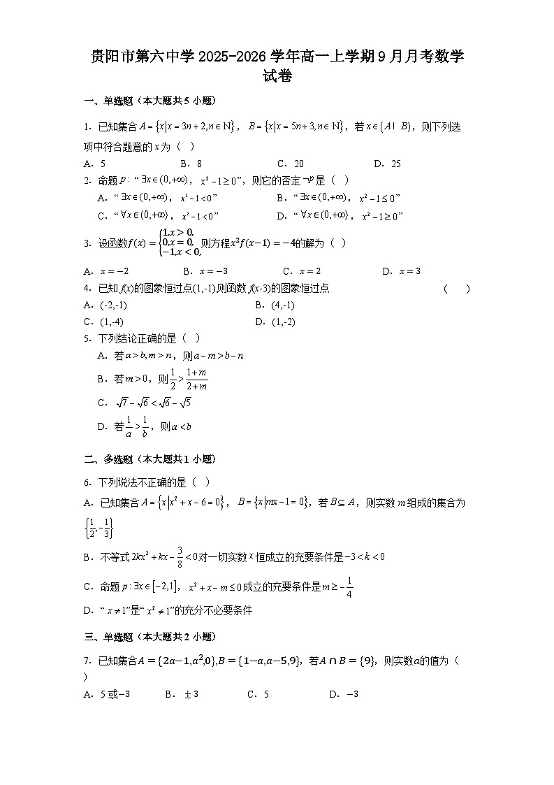 贵阳市第六中学2025-2026学年高一上学期9月月考数学试卷第1页