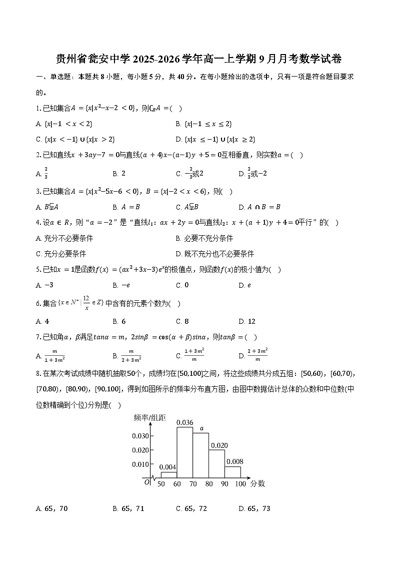 贵州省瓮安中学2025-2026学年高一上学期9月月考数学试卷第1页
