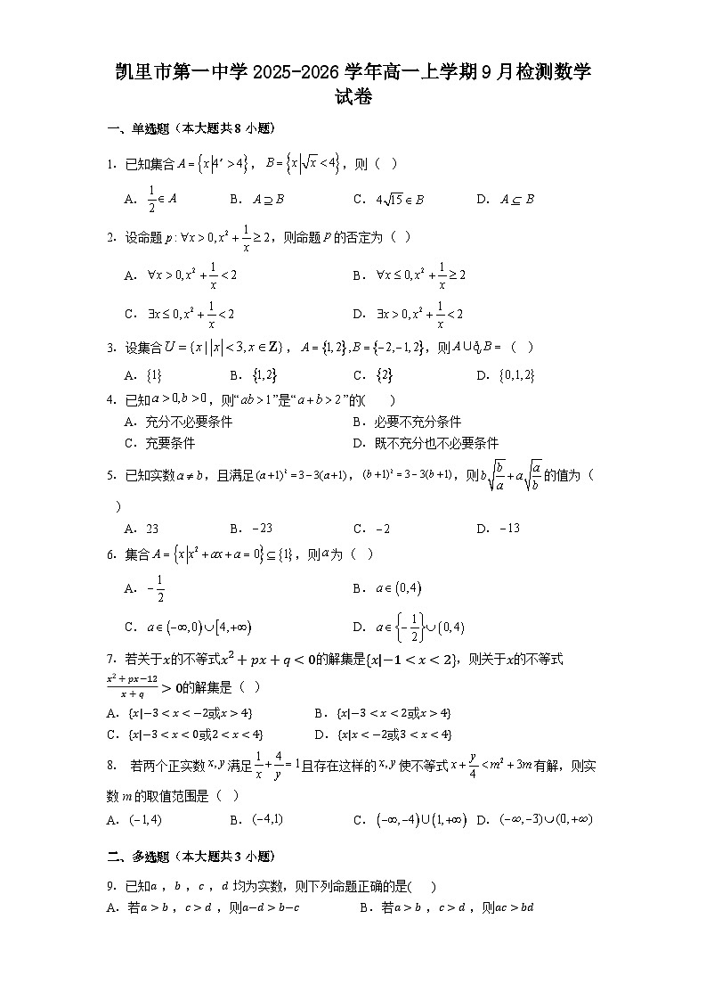 凯里市第一中学2025-2026学年高一上学期9月检测数学试卷第1页