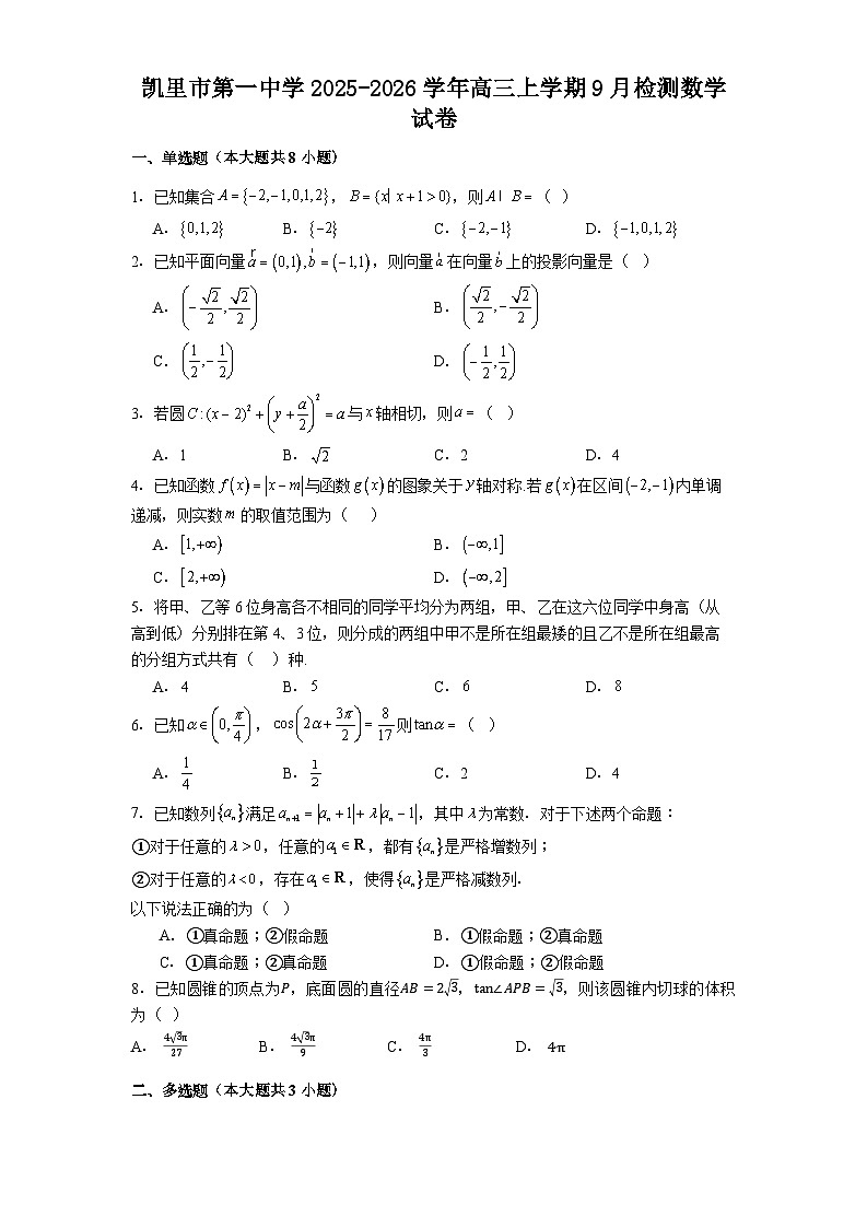 凯里市第一中学2025-2026学年高三上学期9月检测数学试卷第1页