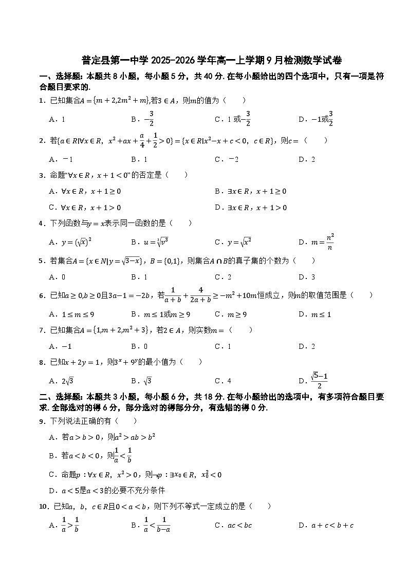 普定县第一中学2025-2026学年高一上学期9月检测数学试卷第1页