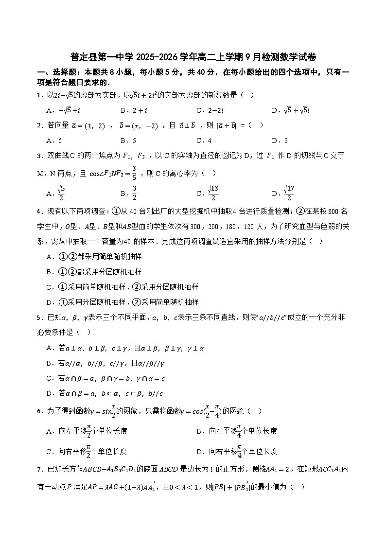普定县第一中学2025-2026学年高二上学期9月检测数学试卷第1页