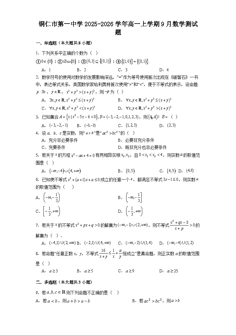 铜仁市第一中学2025-2026学年高一上学期9月数学测试题第1页