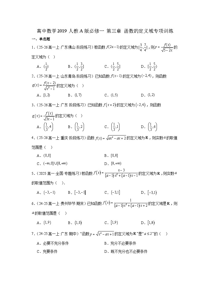 高中数学高一上学期人教2019A版必修一：函数的定义域专项训练第1页