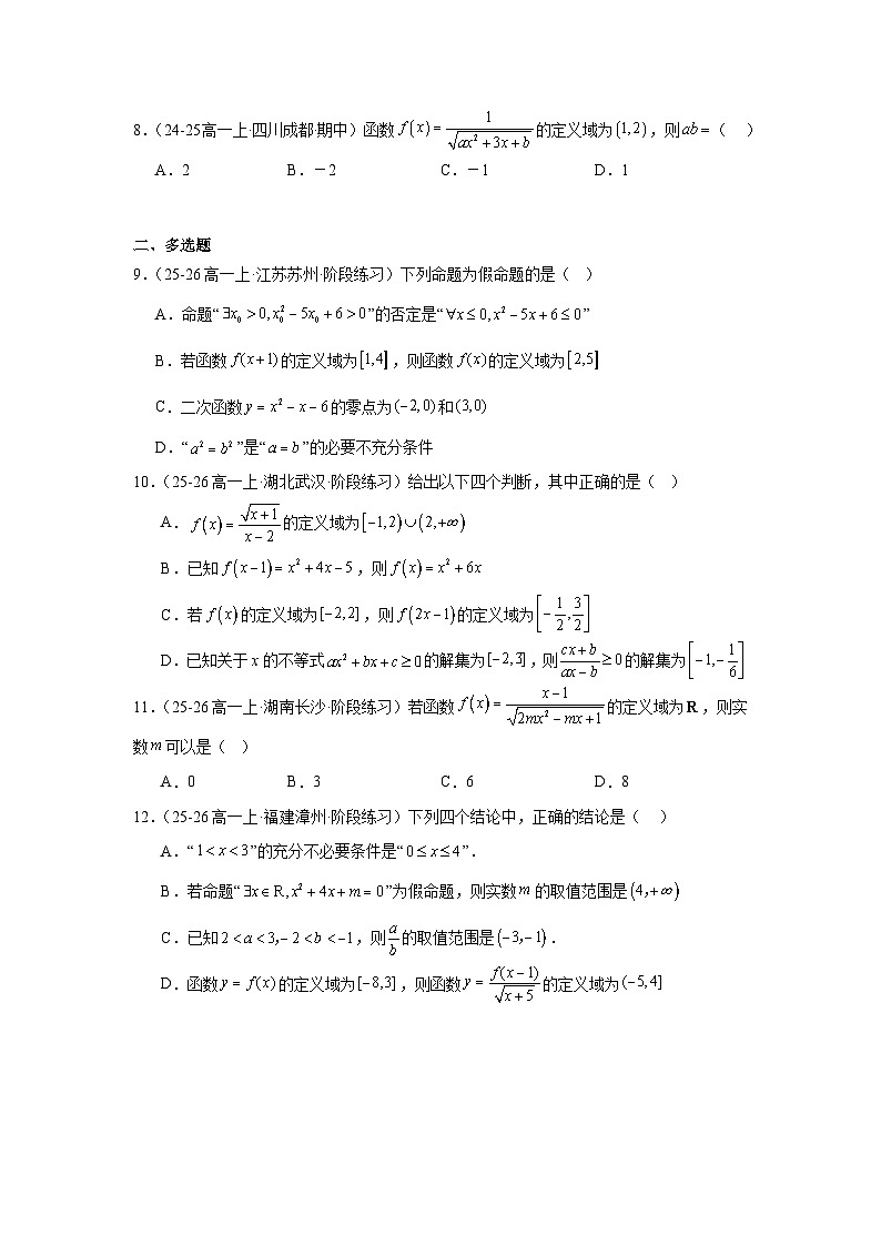高中数学高一上学期人教2019A版必修一：函数的定义域专项训练第2页