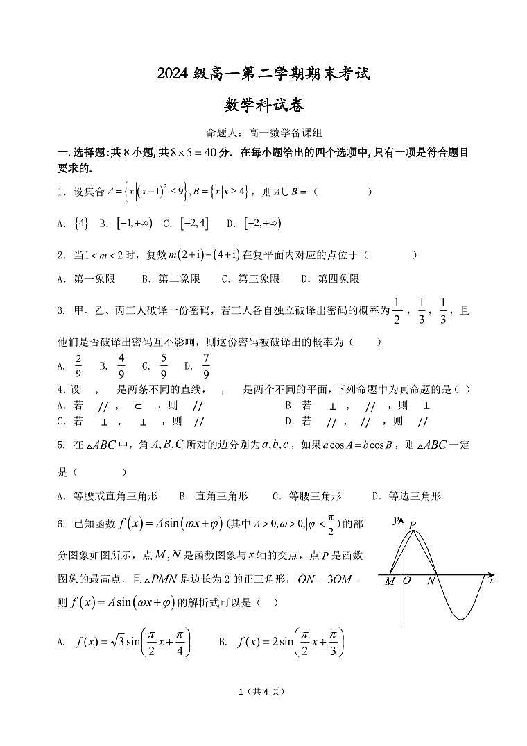 广东省汕头市金山中学2024-2025学年高一下学期期末考试数学试卷第1页