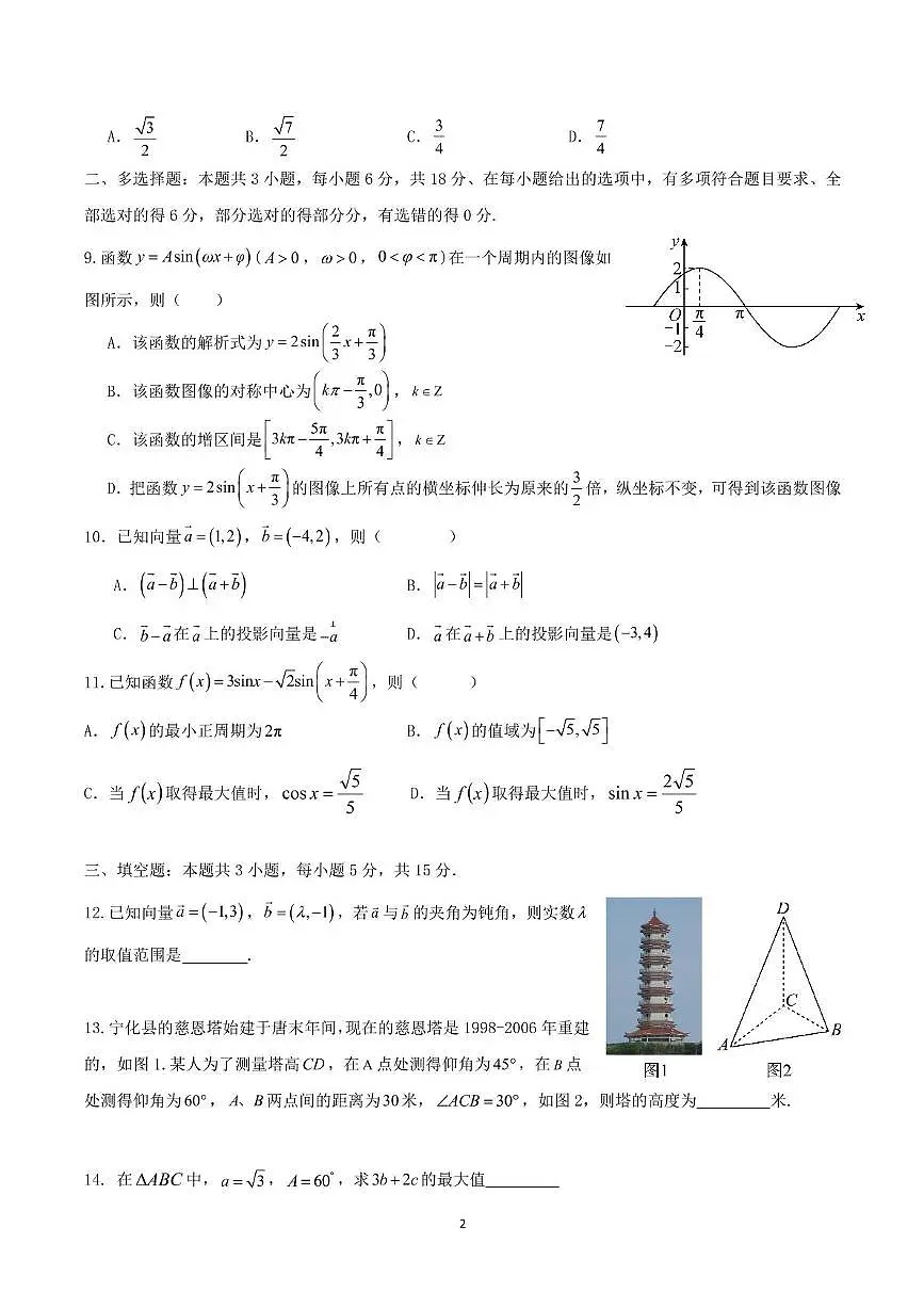 河南省驻马店市新蔡县第一高级中学2024-2025学年高一下学期5月半月考文科数学试卷+答案第2页