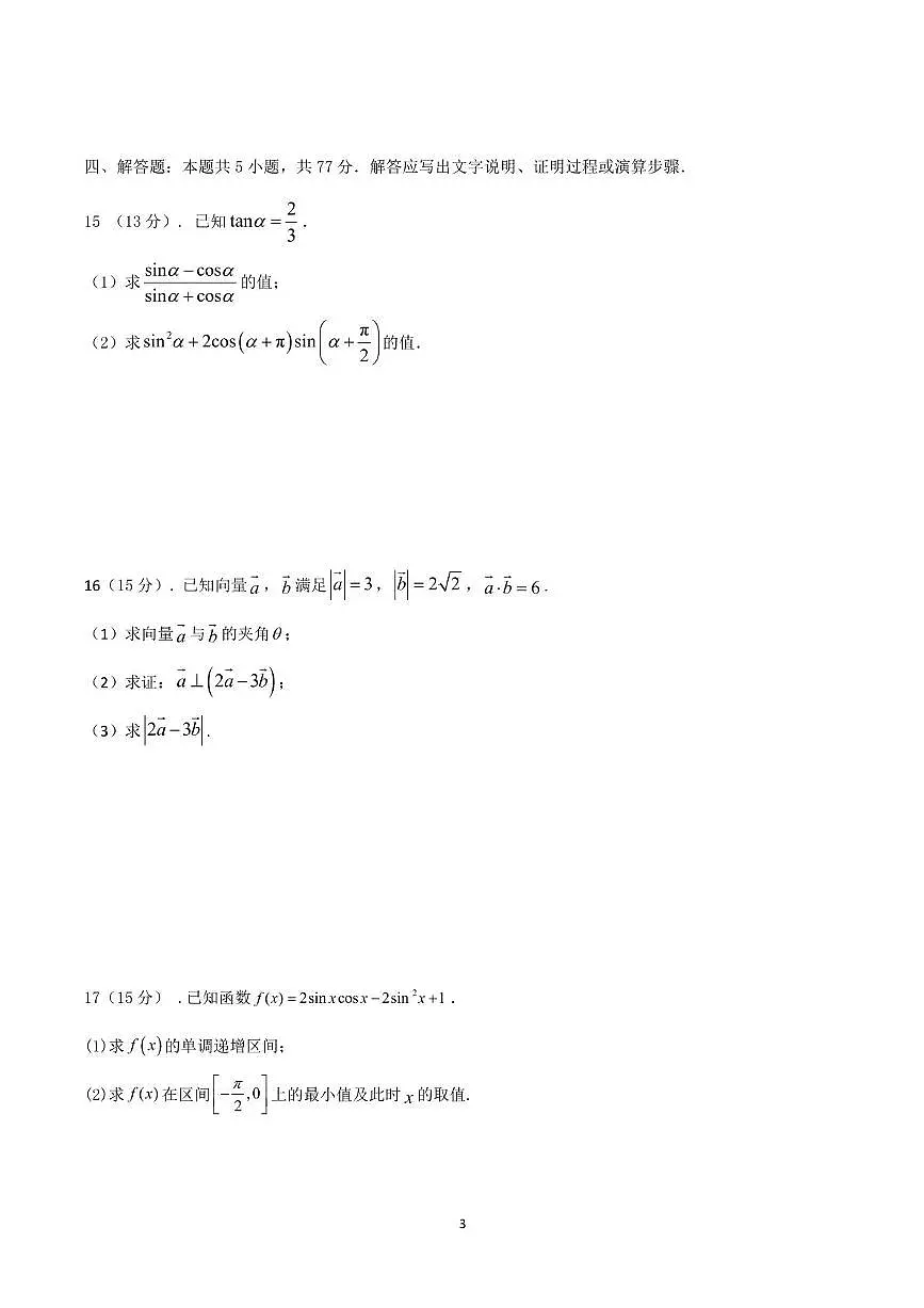 河南省驻马店市新蔡县第一高级中学2024-2025学年高一下学期5月半月考文科数学试卷+答案第3页