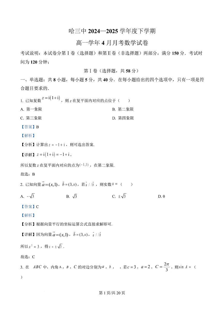 黑龙江省哈尔滨市第三中学校2024-2025学年高一下学期4月月考数学试卷（解析版）第1页
