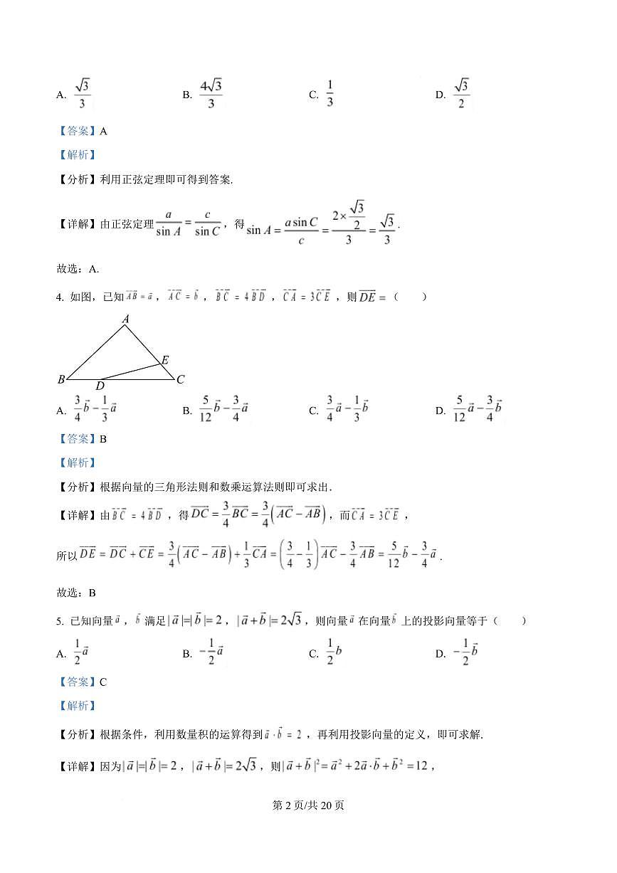 黑龙江省哈尔滨市第三中学校2024-2025学年高一下学期4月月考数学试卷（解析版）第2页