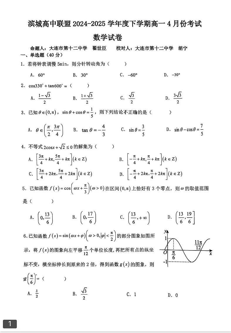 辽宁省大连市滨城高中联盟2024-2025学年下学期高一4月月考数学试卷（含答案）第1页