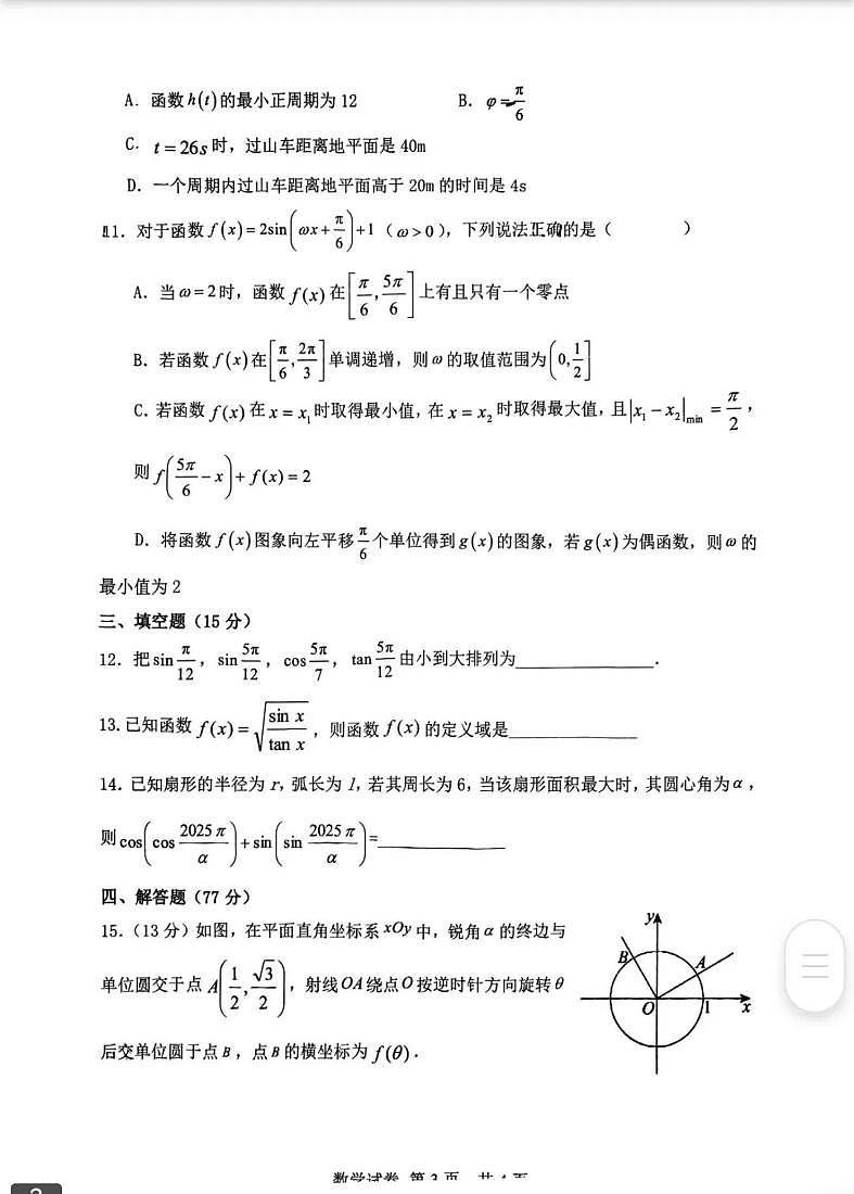 辽宁省大连市滨城高中联盟2024-2025学年下学期高一4月月考数学试卷（含答案）第3页