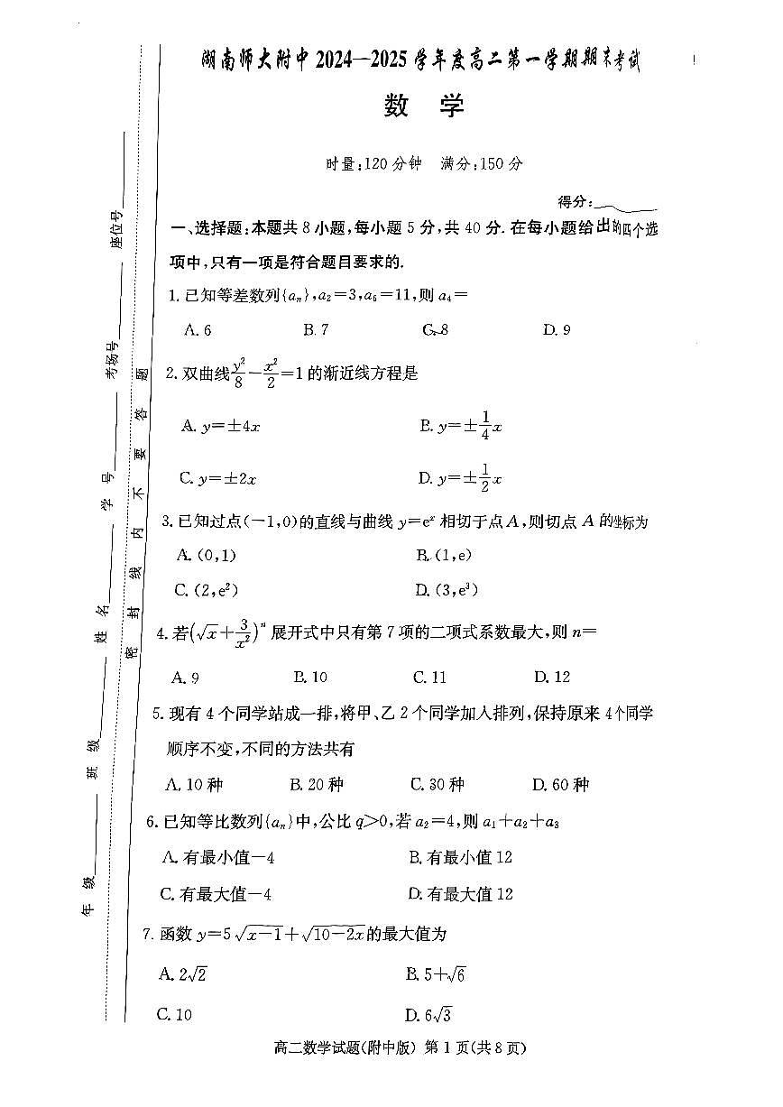湖南师范大学附属中学2024-2025学年高二上学期1月期末试题数学试卷第1页