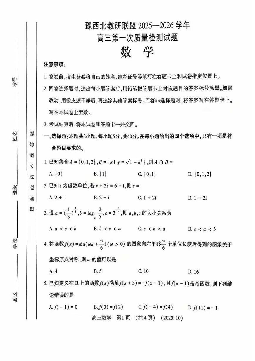豫西北教研联盟2026届高三上学期第一次质检数学试题第1页