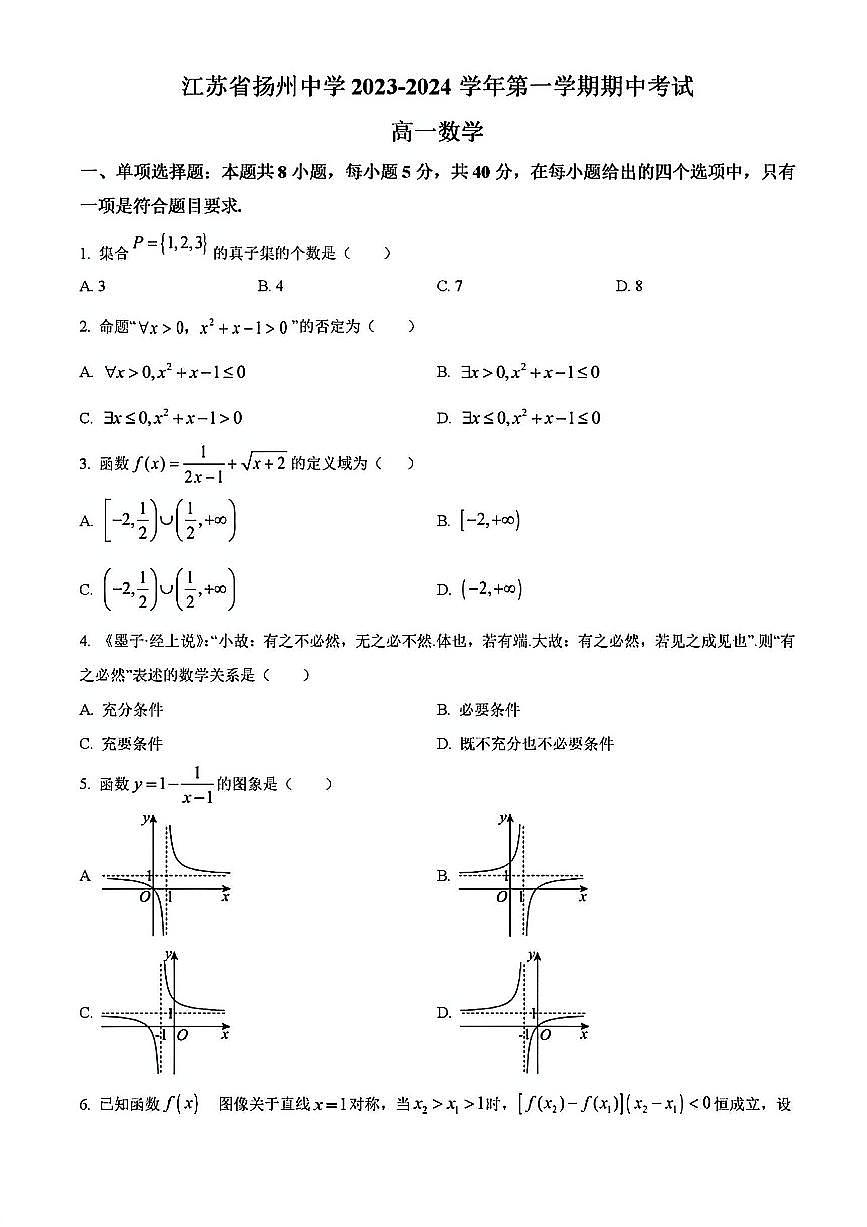 2023年扬州中学高一上学期期中数学试题及答案第1页
