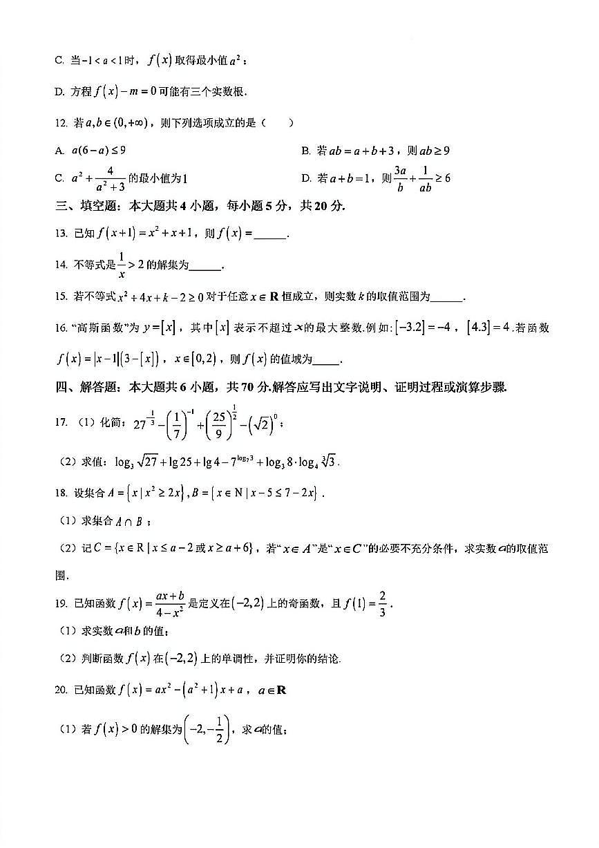 2023年扬州中学高一上学期期中数学试题及答案第3页