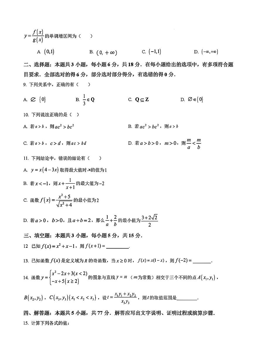 2024年扬州东附分校高一上学期期中数学试题及答案第2页