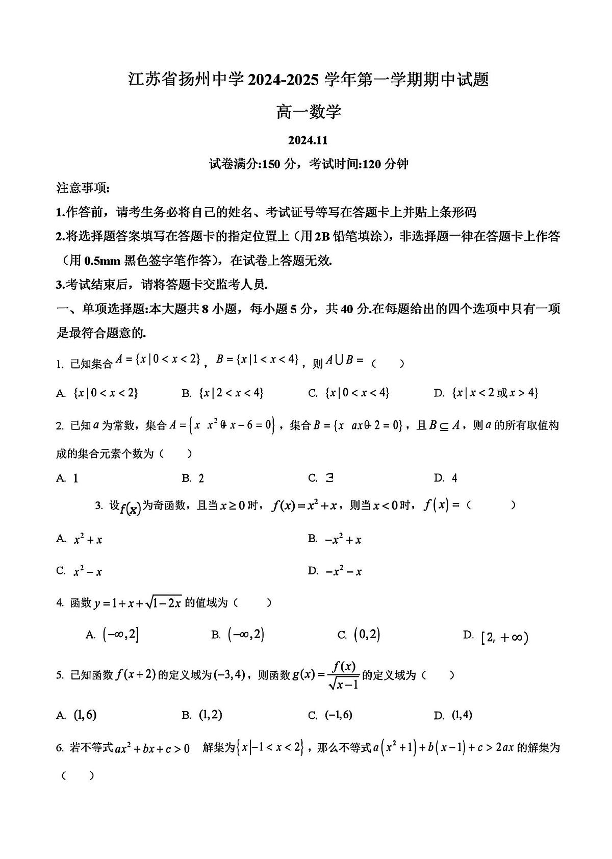 2024年扬州中学高一上学期期中数学试题及答案第1页