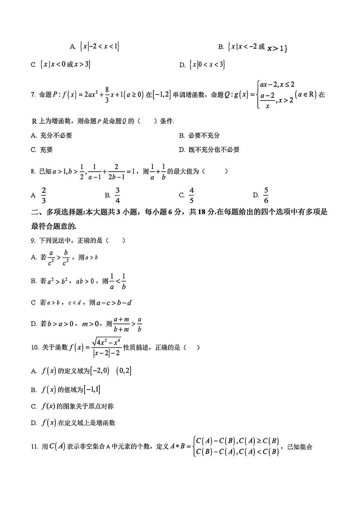 2024年扬州中学高一上学期期中数学试题及答案第2页