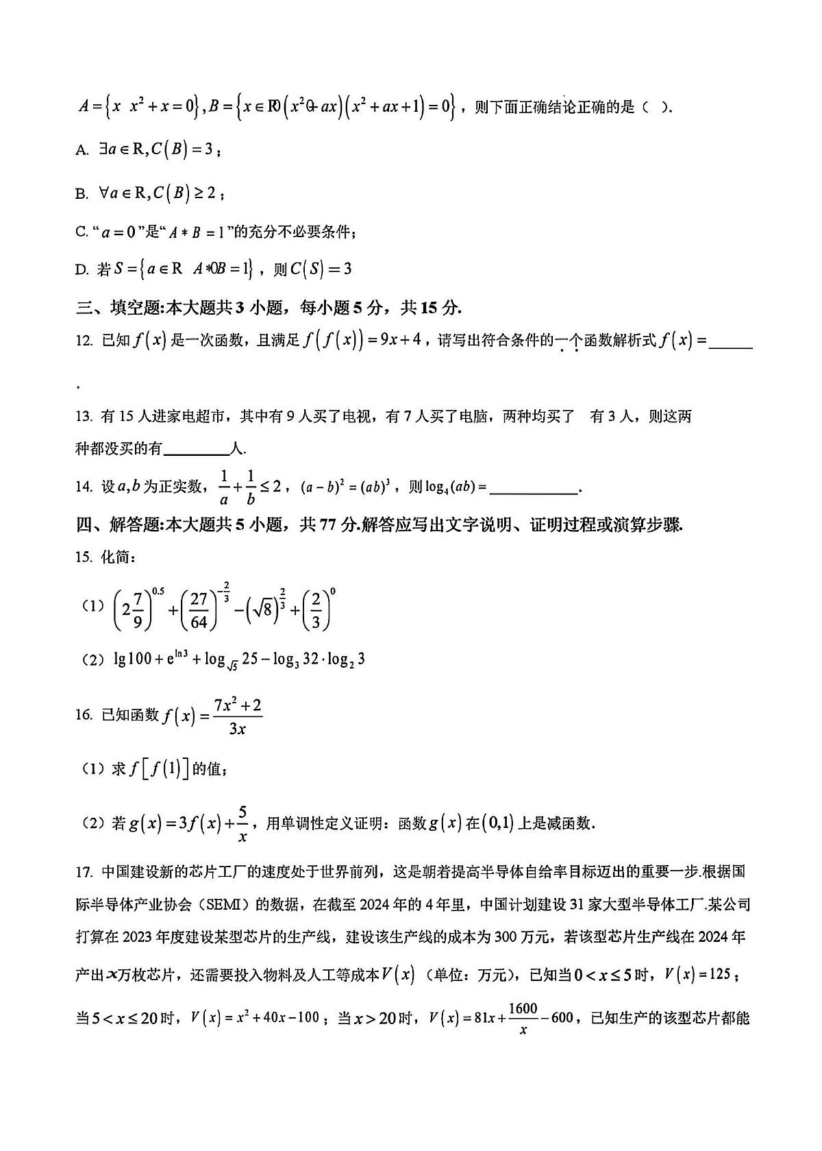 2024年扬州中学高一上学期期中数学试题及答案第3页