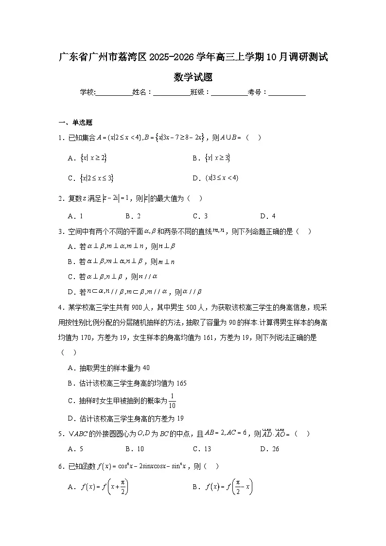 2025-2026学年广东省广州市荔湾区高三上学期10月调研测试数学试题（附答案解析）第1页