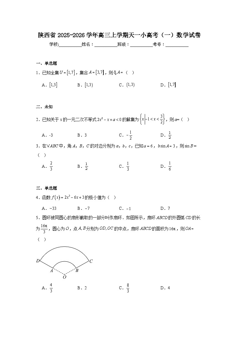 2025-2026学年陕西省高三上学期天一小高考（一）数学试卷（无答案）第1页