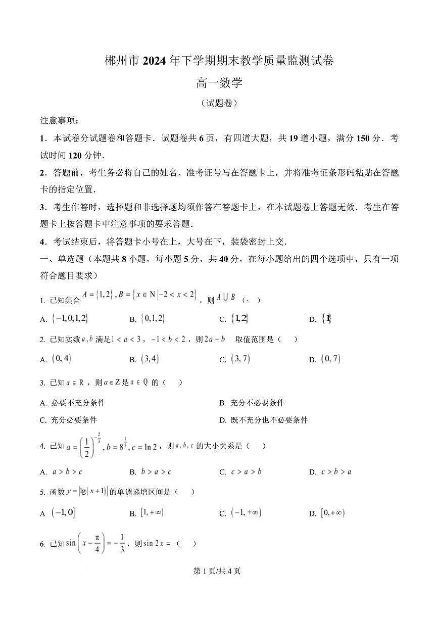 湖南省郴州市2024-2025学年高一上学期期末教学质量监测数学试卷第1页