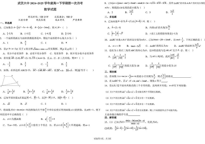 湖北省武汉市第六中学2024-2025学年高一下学期3月月考数学试卷第1页