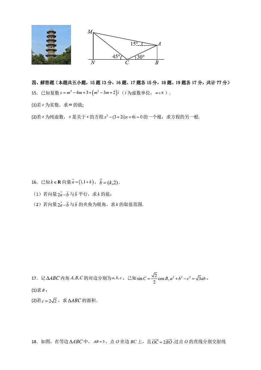 陕西省西安市雁塔区第二中学2024-2025学年高一下学期第一次月考数学试卷+答案第3页