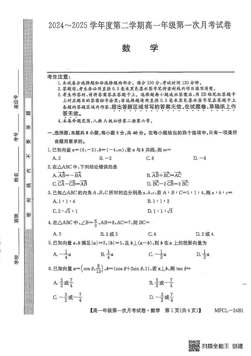 河北省沧州市四县联考2024-2025学年高一下学期3月月考数学试卷+答案第1页
