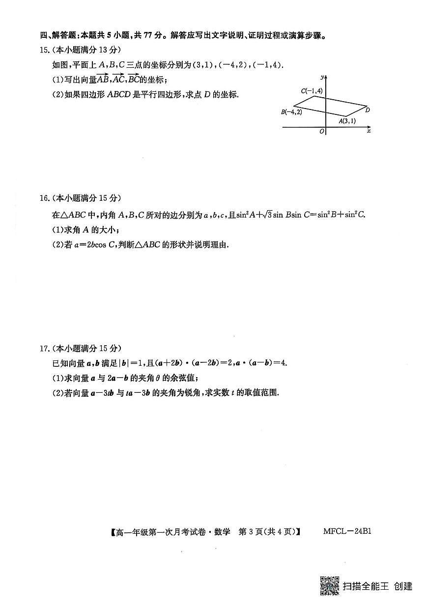 河北省沧州市四县联考2024-2025学年高一下学期3月月考数学试卷+答案第3页