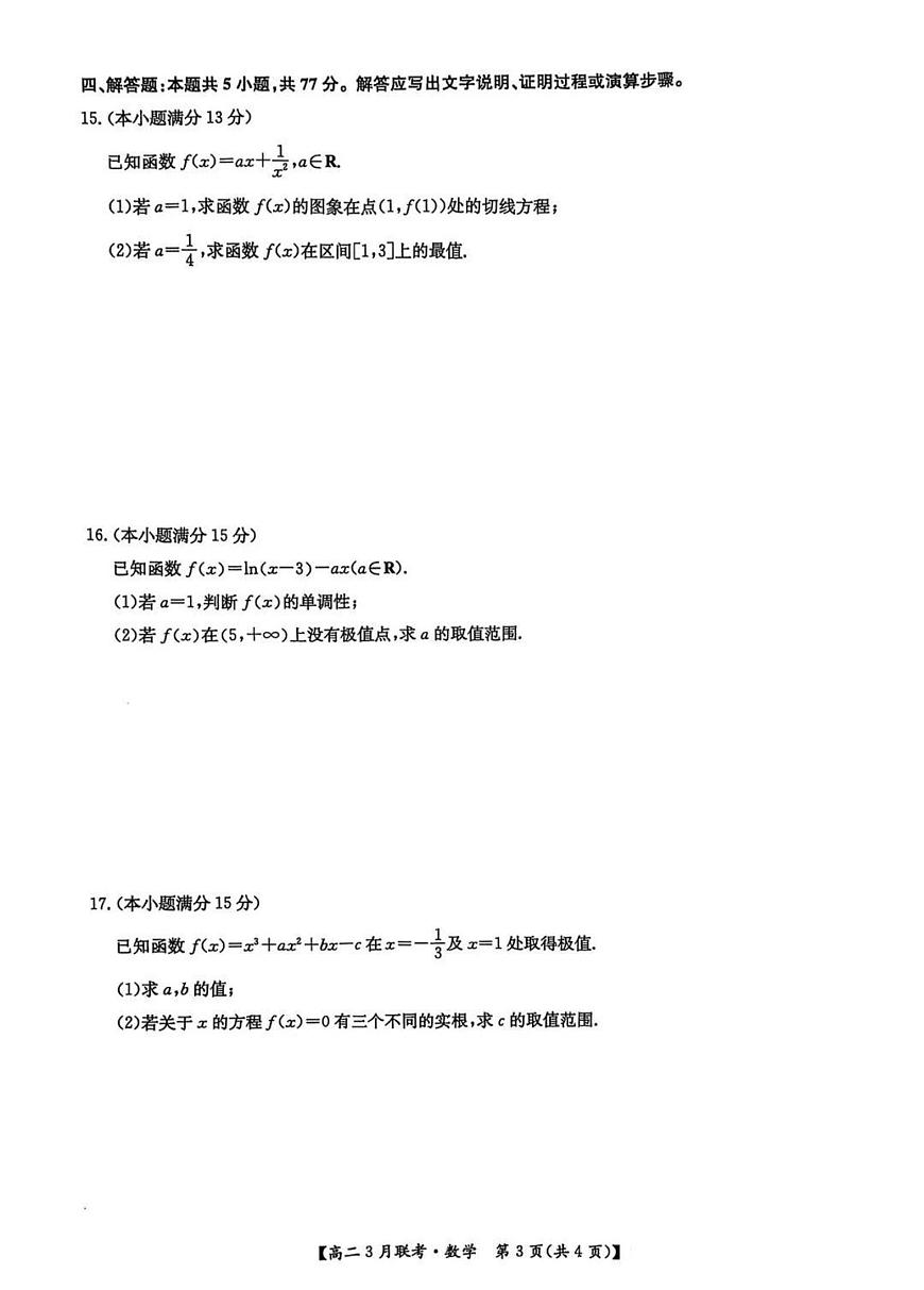 河南省洛阳市强基联盟2024-2025学年高二下学期3月联考数学试题+答案第3页