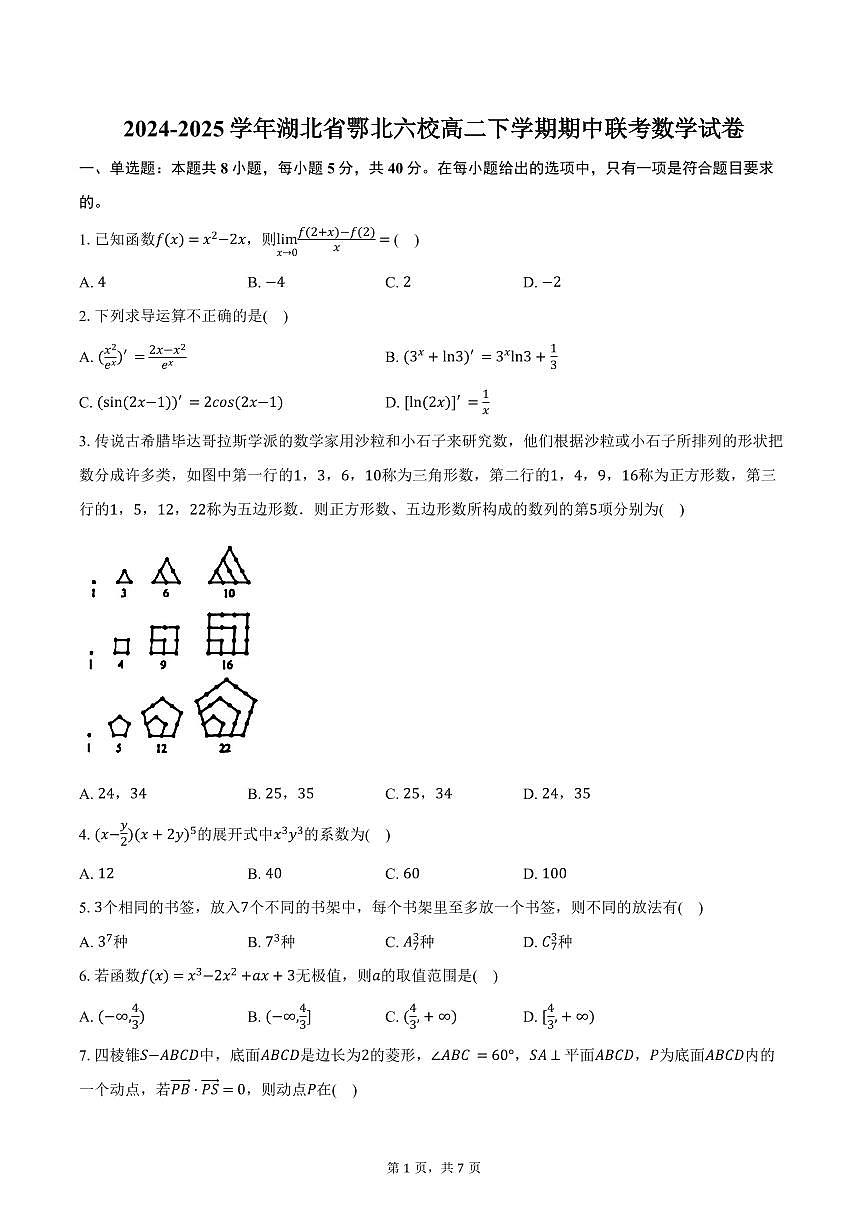 湖北省鄂北六校2024-2025学年高二下学期期中联考数学试卷（含答案）第1页
