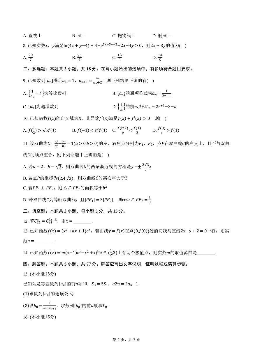 湖北省鄂北六校2024-2025学年高二下学期期中联考数学试卷（含答案）第2页