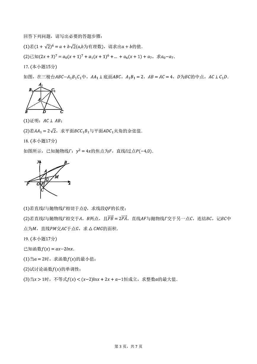 湖北省鄂北六校2024-2025学年高二下学期期中联考数学试卷（含答案）第3页