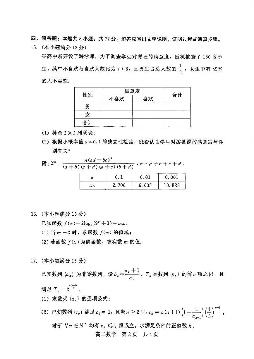 河北省NT20名校联合体2024-2025学年高二下学期期末考试数学试卷（含答案）第3页