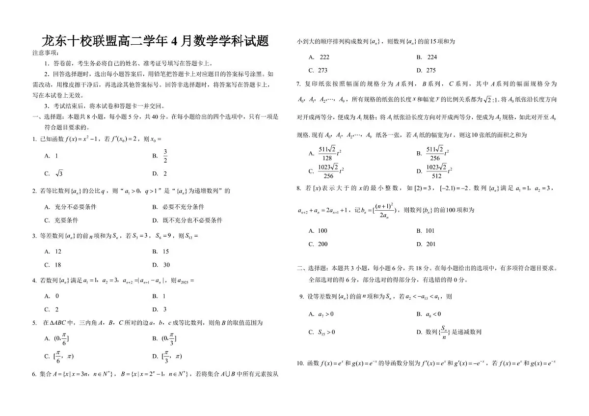 黑龙江省龙东十校联盟2024-2025学年高二下学期4月月考试题数学试卷+答案第1页