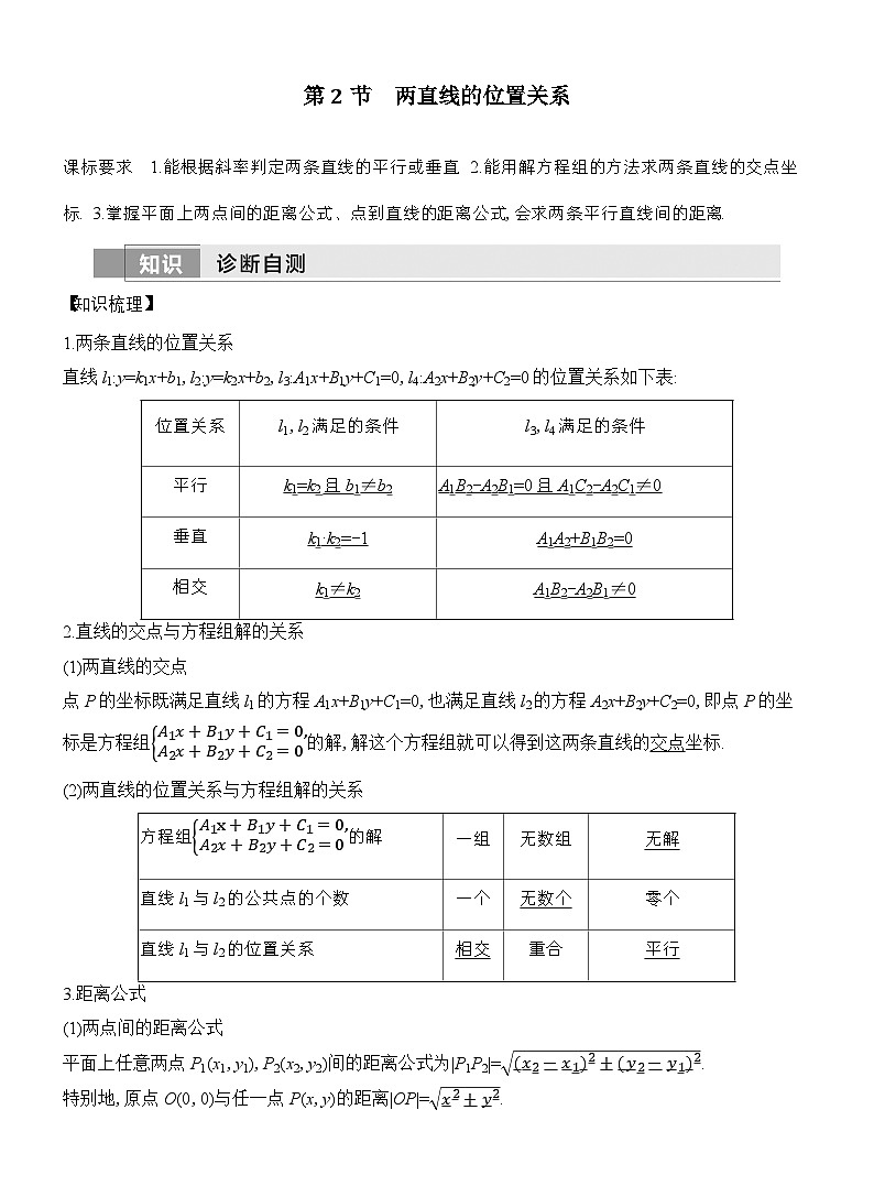 2026届高三高考总复习讲义 数学（人教B版）第八章 平面解析几何 第2节 两直线的位置关系 含解析第1页