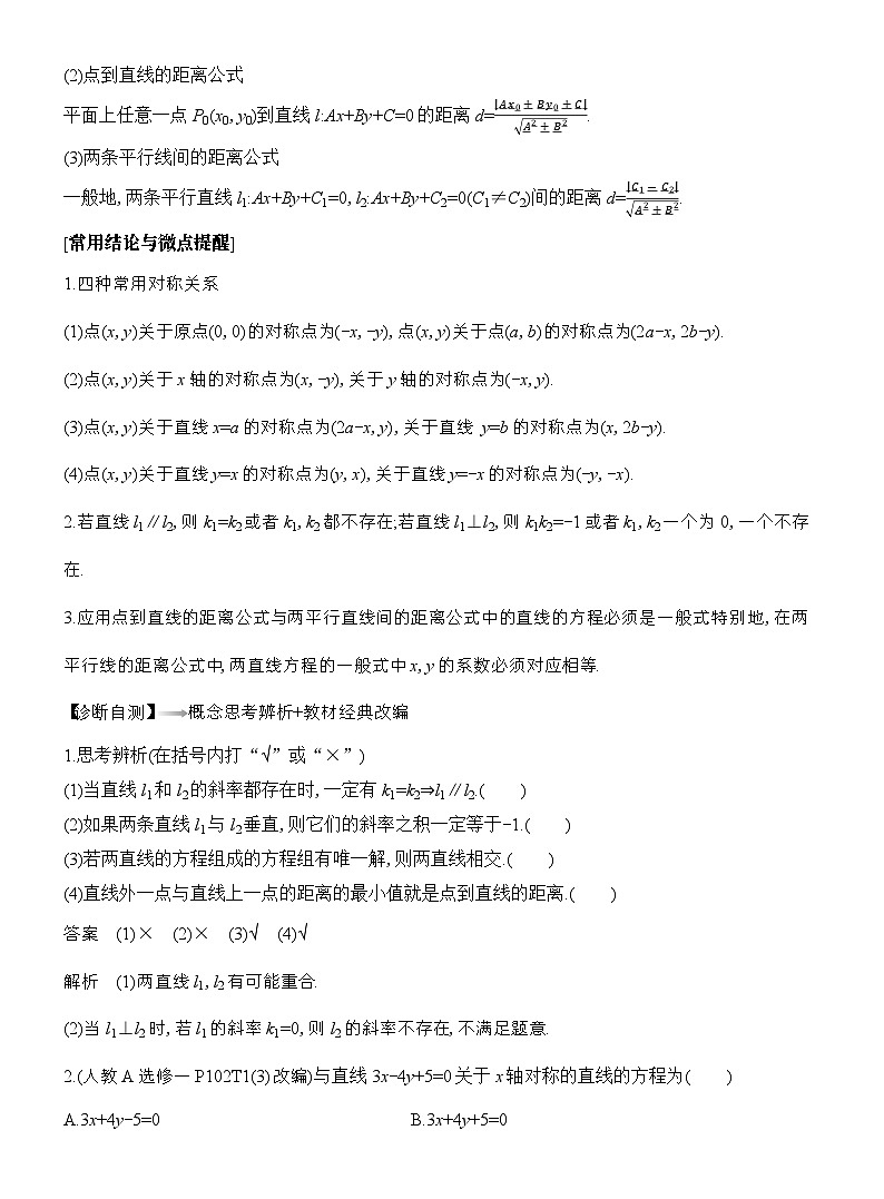 2026届高三高考总复习讲义 数学（人教B版）第八章 平面解析几何 第2节 两直线的位置关系 含解析第2页