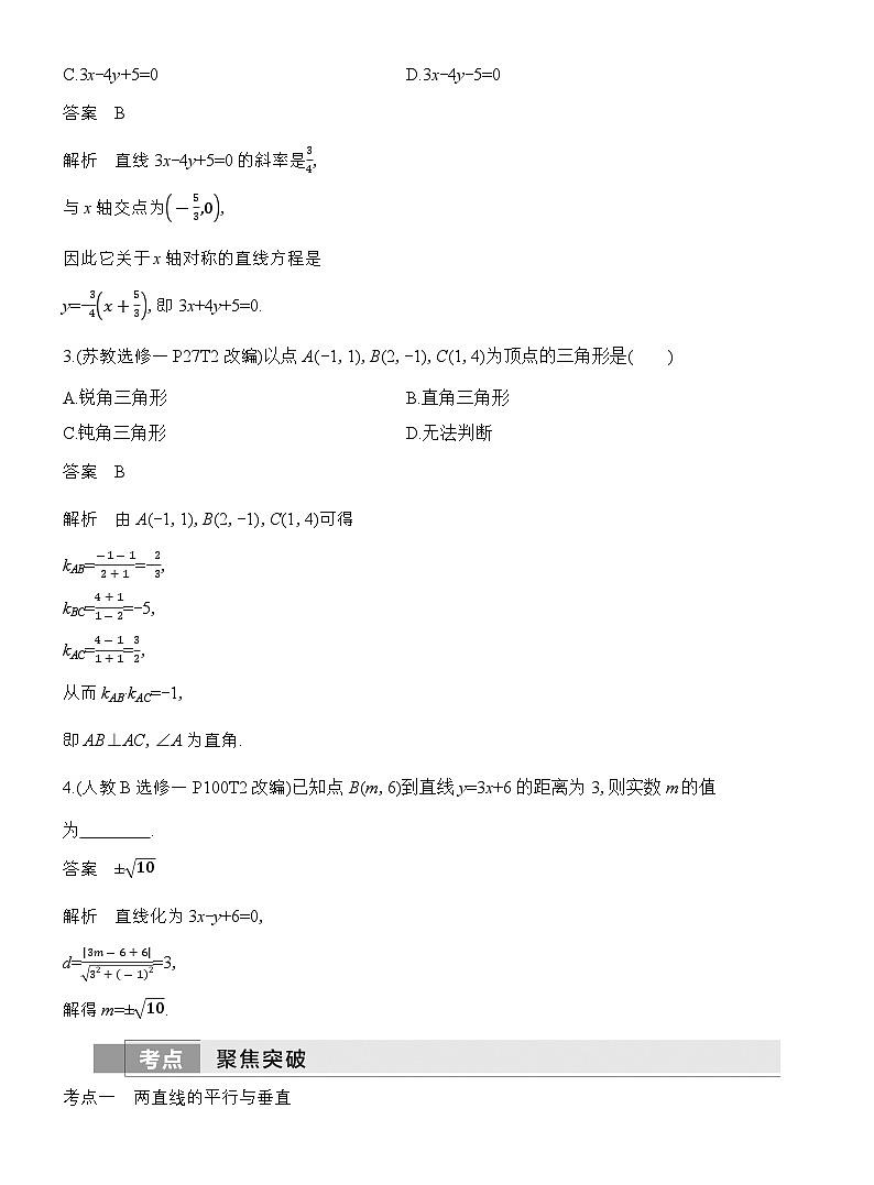 2026届高三高考总复习讲义 数学（人教B版）第八章 平面解析几何 第2节 两直线的位置关系 含解析第3页