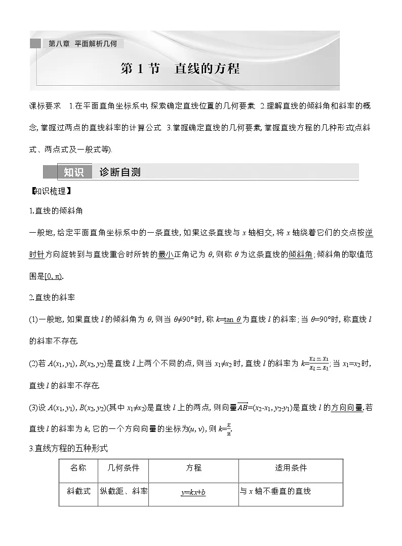 2026届高三高考总复习讲义 数学（人教B版）第八章 平面解析几何 第1节 直线的方程 含解析第1页