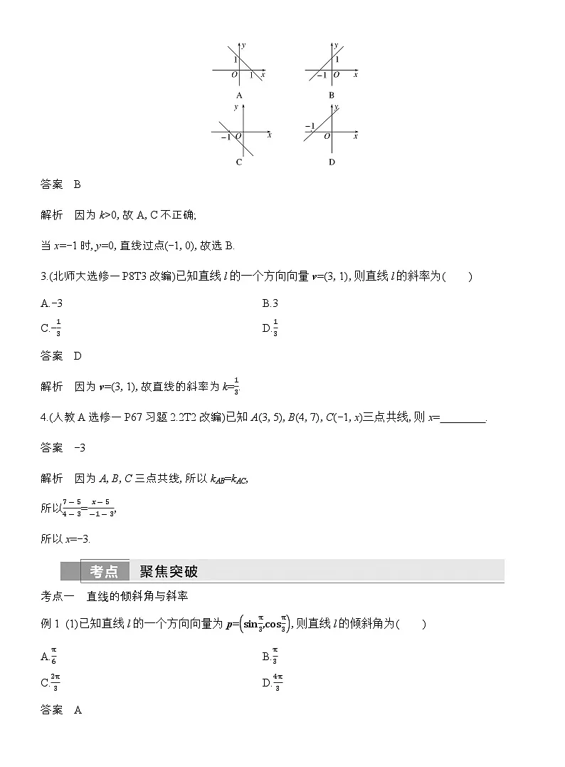 2026届高三高考总复习讲义 数学（人教B版）第八章 平面解析几何 第1节 直线的方程 含解析第3页
