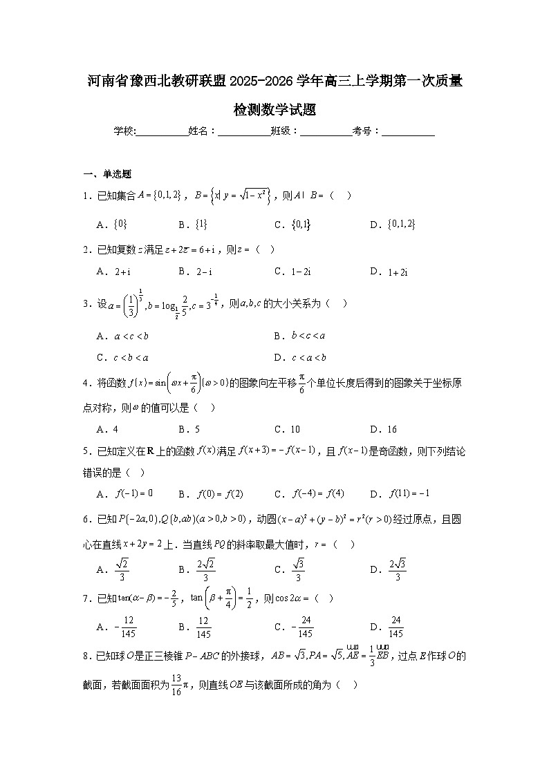 2025-2026学年河南省豫西北教研联盟高三上学期第一次质量检测数学试题（附答案解析）第1页
