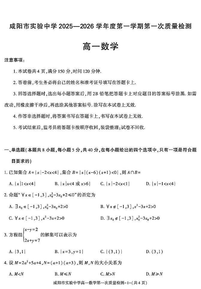 陕西省咸阳市实验中学2025-2026学年高一上学期第一次质量检测数学试卷（月考）第1页