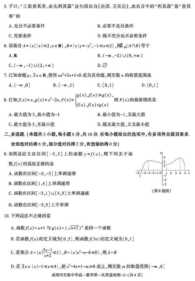 陕西省咸阳市实验中学2025-2026学年高一上学期第一次质量检测数学试卷（月考）第2页