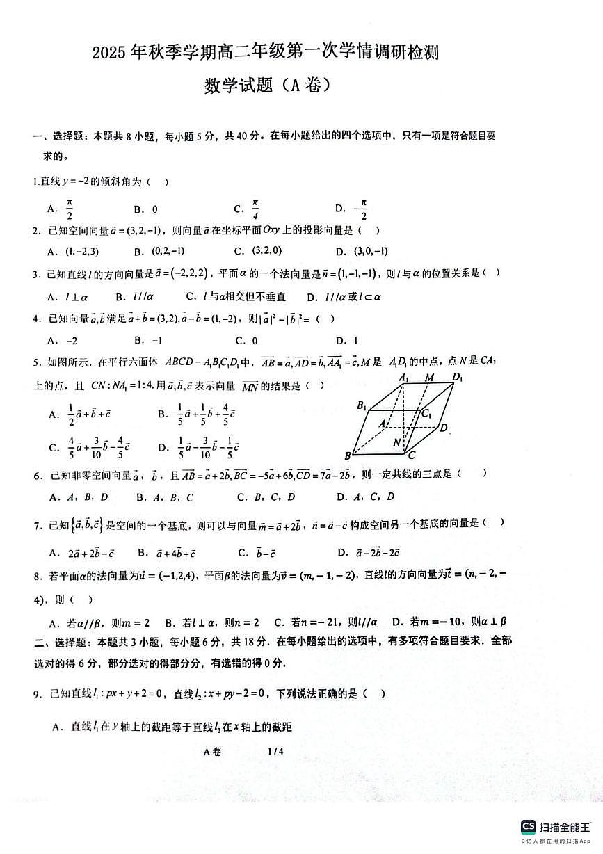 陕西省榆林市府谷县府谷中学2025-2026学年高二上学期第一次学情检测数学试卷A（月考）第1页