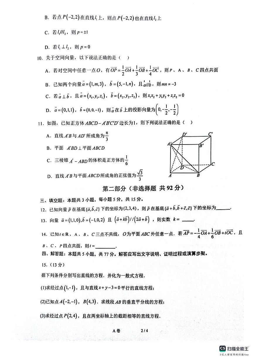 陕西省榆林市府谷县府谷中学2025-2026学年高二上学期第一次学情检测数学试卷A（月考）第2页