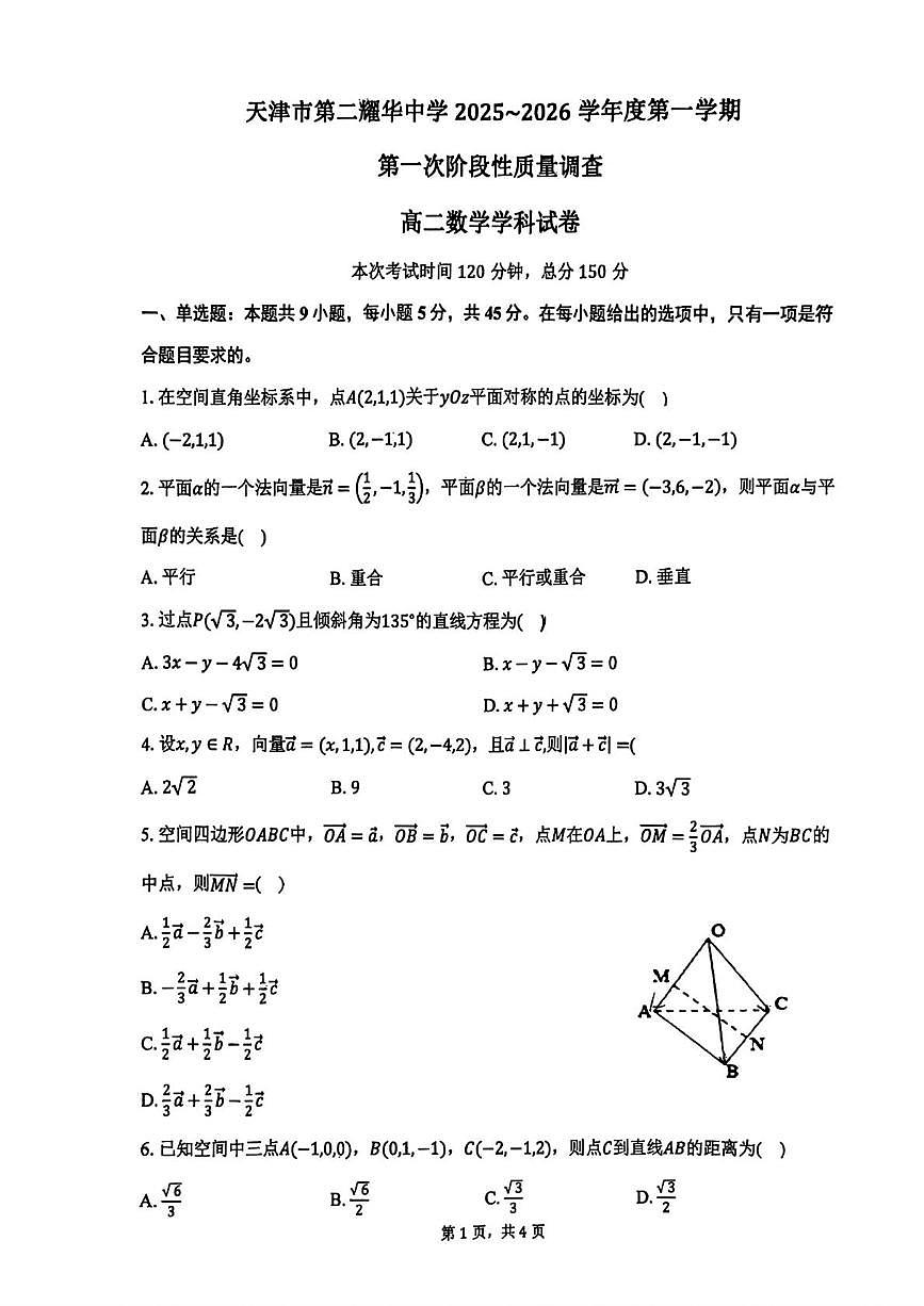 天津市第二耀华中学2025-2026学年高二上学期第一次阶段性质量调查（10月）数学试卷（月考）第1页