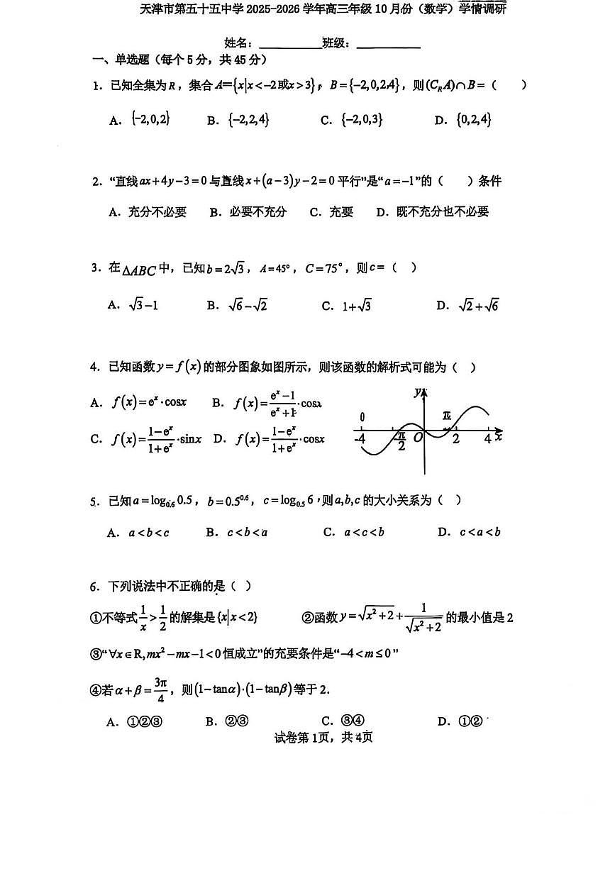 天津市第五十五中学2025-2026学年高三上学期10月学情调研数学试卷（月考）第1页